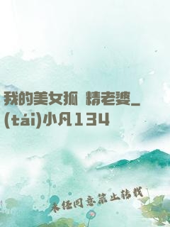 我的美女狐貍精老婆
