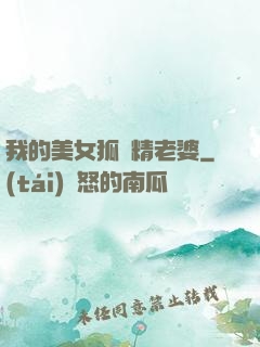 我的美女狐貍精老婆