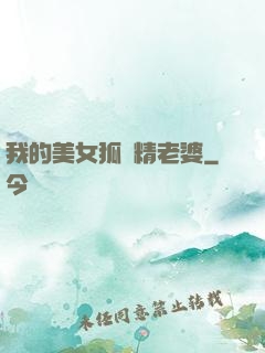 我的美女狐貍精老婆