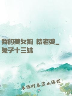 我的美女狐貍精老婆