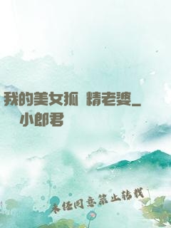 我的美女狐貍精老婆