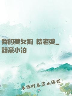 我的美女狐貍精老婆