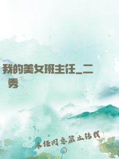 我的美女班主任