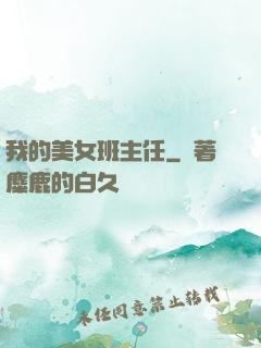 我的美女班主任