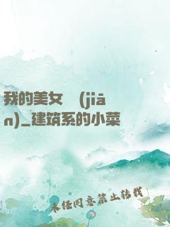 我的美女總監(jiān)