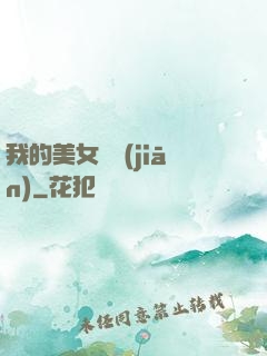 我的美女總監(jiān)