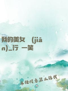 我的美女總監(jiān)