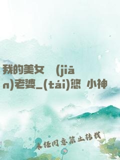 我的美女總監(jiān)老婆