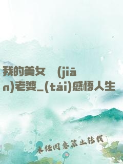 我的美女總監(jiān)老婆