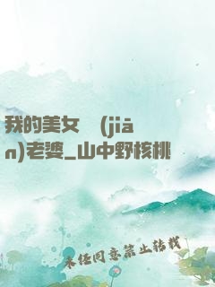 我的美女總監(jiān)老婆