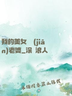 我的美女總監(jiān)老婆