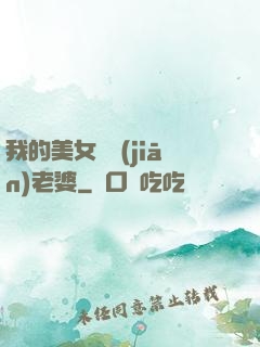 我的美女總監(jiān)老婆