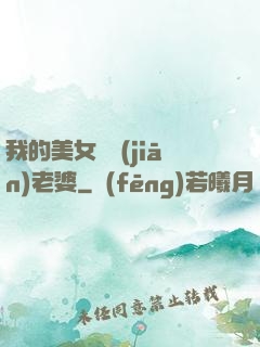 我的美女總監(jiān)老婆