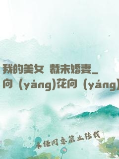 我的美女總裁未婚妻