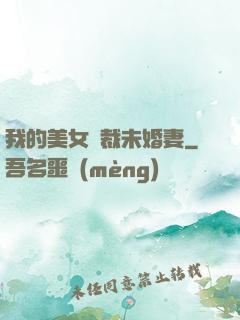 我的美女總裁未婚妻