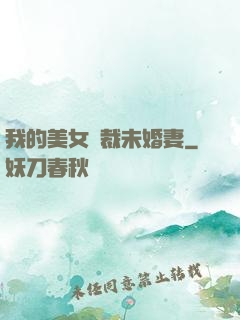 我的美女總裁未婚妻