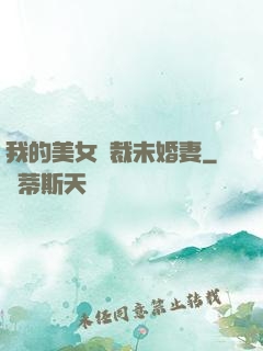 我的美女總裁未婚妻