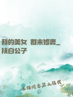 我的美女總裁未婚妻