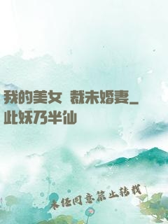 我的美女總裁未婚妻