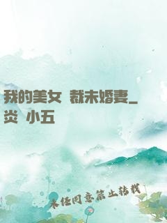 我的美女總裁未婚妻