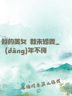 我的美女總裁未婚妻