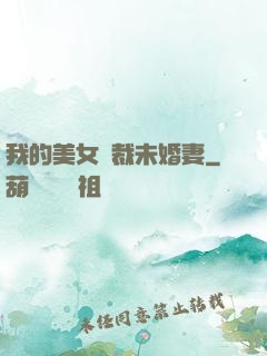我的美女總裁未婚妻