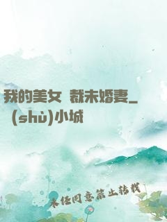我的美女總裁未婚妻