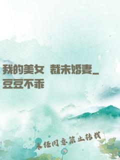 我的美女總裁未婚妻