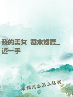 我的美女總裁未婚妻