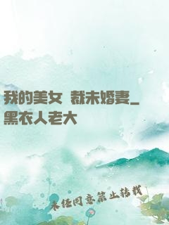 我的美女總裁未婚妻