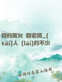 我的美女總裁老婆