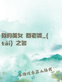 我的美女總裁老婆