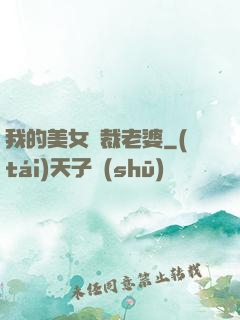 我的美女總裁老婆