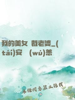 我的美女總裁老婆