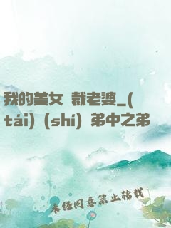 我的美女總裁老婆