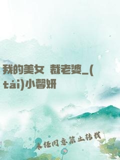 我的美女總裁老婆