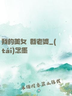 我的美女總裁老婆