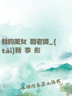 我的美女總裁老婆