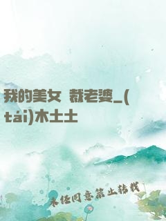我的美女總裁老婆