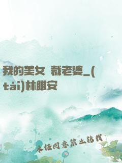 我的美女總裁老婆