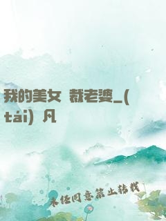 我的美女總裁老婆