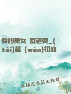 我的美女總裁老婆