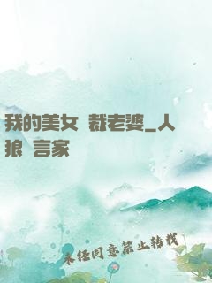 我的美女總裁老婆