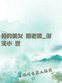 我的美女總裁老婆