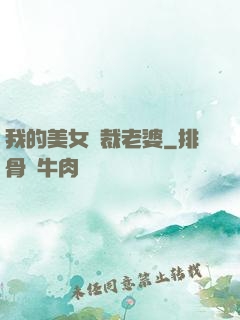 我的美女總裁老婆