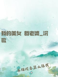 我的美女總裁老婆