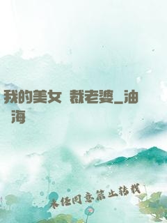 我的美女總裁老婆