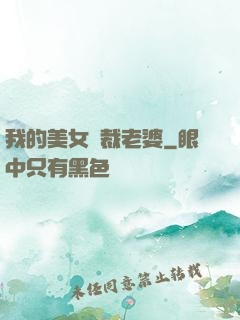 我的美女總裁老婆