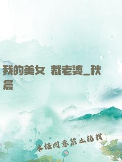 我的美女總裁老婆