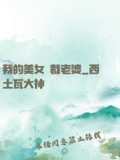我的美女總裁老婆